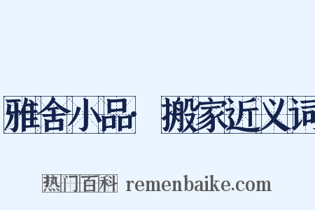 雅舍小品·搬家近义词是什么意思的图片